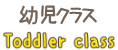 幼児クラス